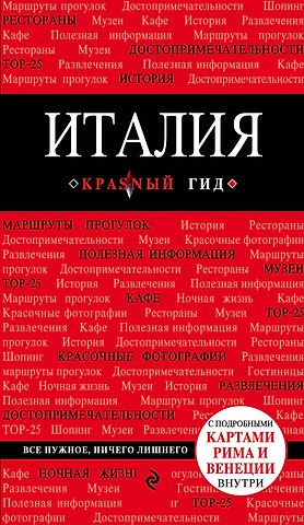Нина Тимофеева, Игорь Вячеславович Тимофеев Италия. 3-е изд.