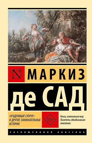 Маркиз де Сад Угодливый супруг и другие занимательные истории