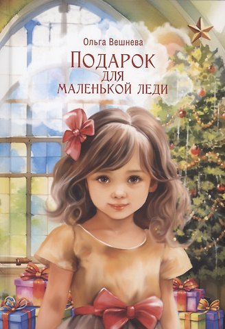 Ольга Вешнева Подарок для маленькой леди
