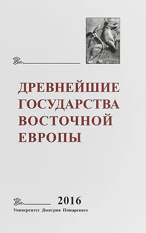 Тимофей Валентинович Гимон Древнейшие государства Восточной Европы 2016…