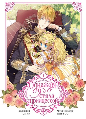 Плутос, Спун Однажды я стала принцессой. Том 1 (Кто сделал меня принцессой / Who Made Me a Princess). Манхва