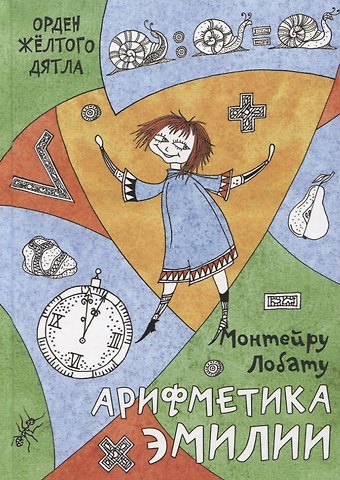 Монтейру Лобату Арифметика Эмилии