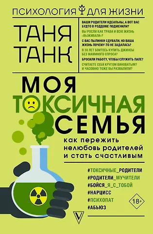 Таня Танк Моя токсичная семья: как пережить нелюбовь родителей и стать счастливым