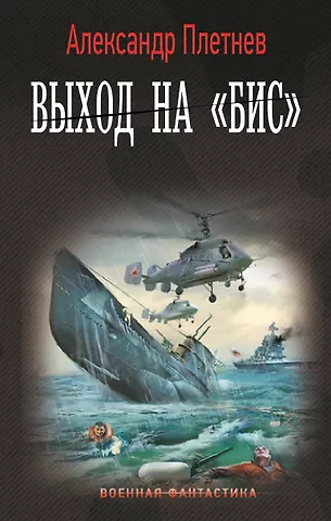 Александр Владимирович Плетнев Выход на «Бис»