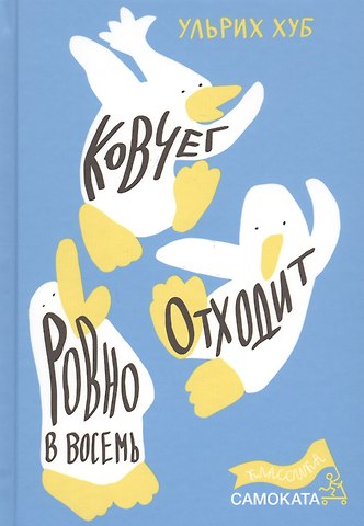 Ульрих Хуб Ковчег отходит ровно в восемь