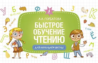 Анастасия Андреевна Горбатова Быстрое обучение чтению