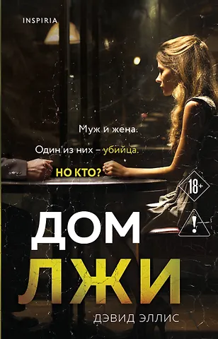 Дэвид Эллис Дом лжи
