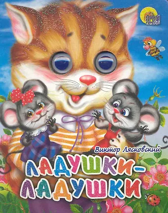 Виктор Леонидович Лясковский Ладушки-ладушки (кошка)