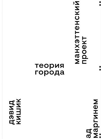 Дэвид Кишик Манхэттенский проект. Теория города