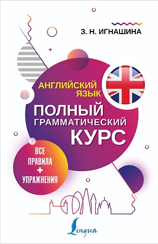 Зоя Николаевна Игнашина Английский язык. Полный грамматический курс. Все правила + упражнения
