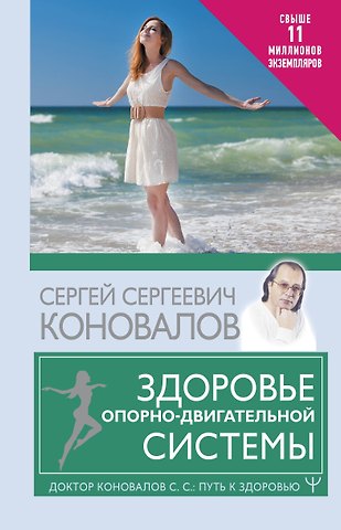 Сергей Сергеевич Коновалов Здоровье опорно-двигательной системы