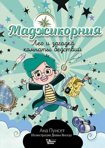 Пунсет Ана Маджикорния. Лео и загадка комнаты бедствий