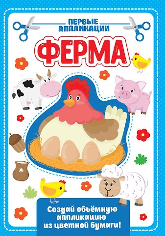 АППЛИКАЦИЯ с цветной бумагой. ФЕРМА