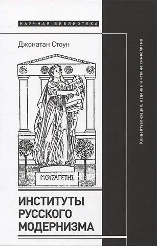 Джонатан Стоун Институты русского модернизма: концептуализация, издание и чтение символизма