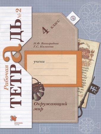 Окружающий мир 4 кл. Р/т №2 (4,5,6,7 изд) (мНШXXI) Виноградова (РУ)