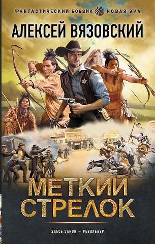 Алексей Викторович Вязовский Меткий стрелок
