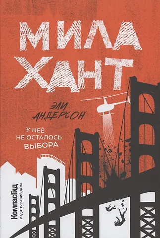 Эли Андерсон Мила Хант