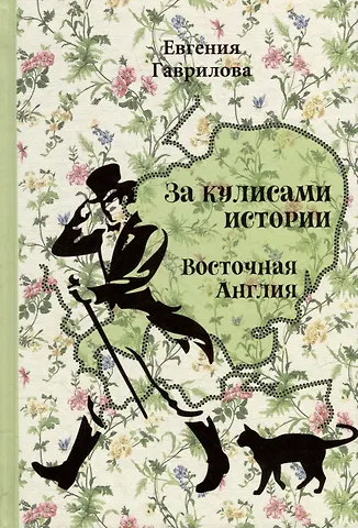 Евгения Юрьевна Гаврилова За кулисами истории. Восточная Англия