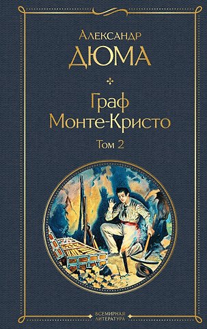 Александр Дюма (отец) Граф Монте-Кристо. Том 2