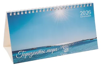 Календарь 2026г 210*120 Горизонты моря настольный, домик