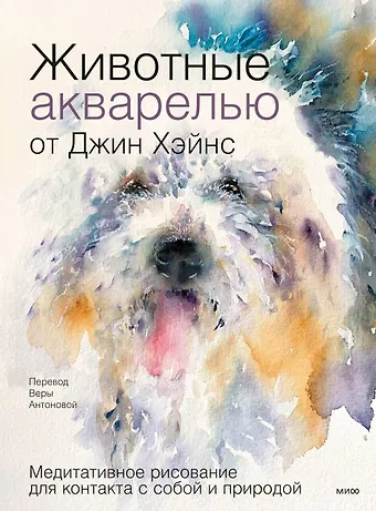 Джин Хэйнс Животные акварелью от Джин Хэйнс. Медитативное рисование для контакта с собой и природой