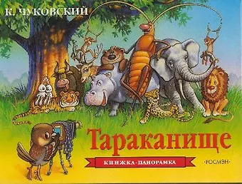 Корней Иванович Чуковский Тараканище