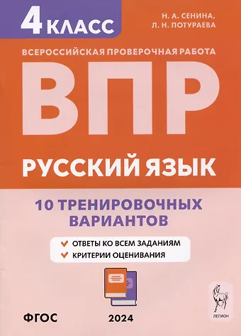 Наталья Аркадьевна Сенина, Любовь Николаевна Потураева Русский язык. ВПР. 4 класс. 10 тренировочных вариантов. Учебное пособие