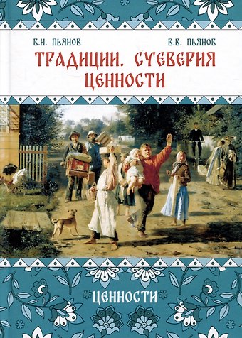 Владимир Иванович Пьянов, Владимир Владимирович Пьянов Традиции, суеверия, ценности. Книга 3. Ценности