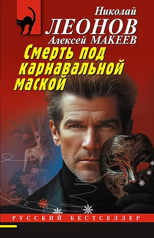 Алексей Викторович Макеев, Николай Иванович Леонов Смерть под карнавальной маской