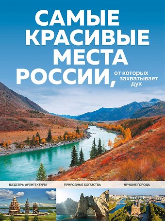 Светлана Александровна Кирсанова Самые красивые места России, от которых захватывает дух