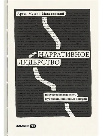 Артём Мушин-Македонский Нарративное лидерство.Искусство вдохновлять и убеждать с помощью историй
