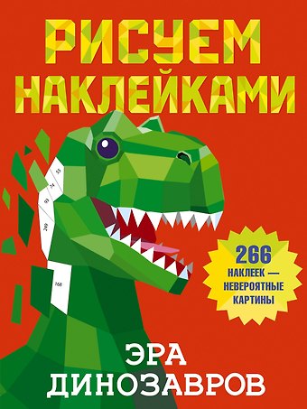 Валентина Геннадьевна Дмитриева Эра динозавров