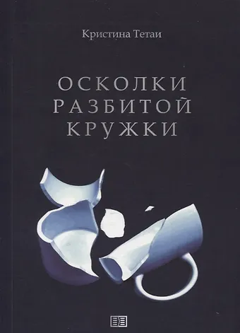 Кристина Тетаи Осколки разбитой кружки