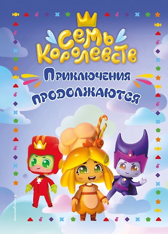 Семь королевств. Приключения продолжаются