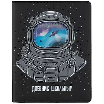 Дневник школьный Феникс+, Космонавт
