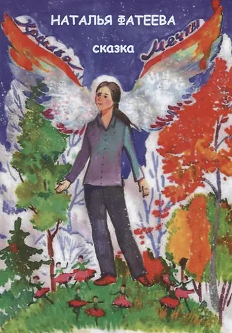 Крылья мечты. Сказка