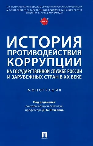 Юрий Иванович Мигачев, Елена Александровна Антонян, Д. И. Зайцев История противодействия коррупции на государственной службе России и зарубежных стран в XX веке: монография