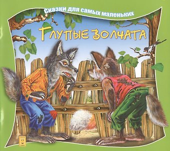 А. О. Марченко Глупые волчата (илл Георгиев) (мССамМал) Марченко