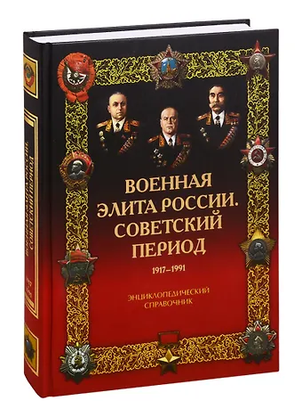 Владимир Николаевич Лобов Военная элита России. Советский период. 1917-1991. Энциклопедический справочник