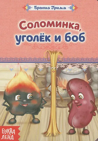 Вильгельм Гримм, Якоб Гримм Соломинка, уголек и боб. Братья Гримм