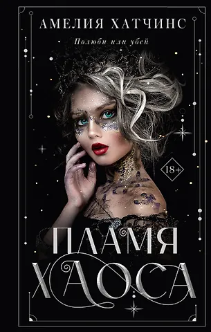 Амелия Хатчинс Пламя хаоса