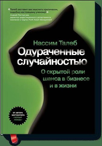 Нассим Николас Талеб Одураченные случайностью