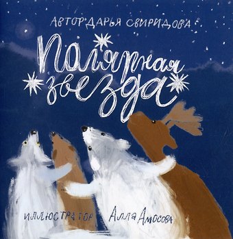 Дарья Львовна Свиридова Книга-открытка: Полярная звезда