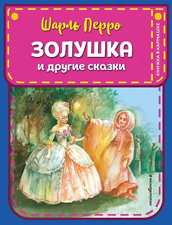 Шарль Перро Золушка и другие сказки (ил. А. Власовой)