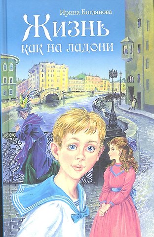 Ирина Анатольевна Богданова Жизнь как на ладони: повесть