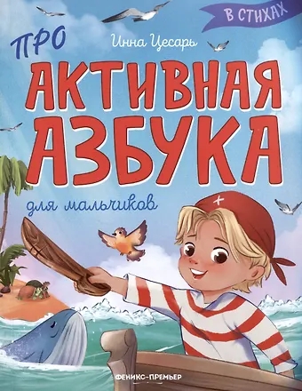 Инна Алексеевна Цесарь Проактивная азбука для мальчиков в стихах