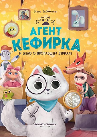 Этери Николаевна Заболотная Агент Кефирка и дело о пропавшем зеркале