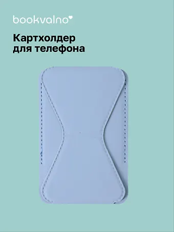 Картхолдер подставка для телефона (голубой) (6,5х10) (12-18031-202505-S74)