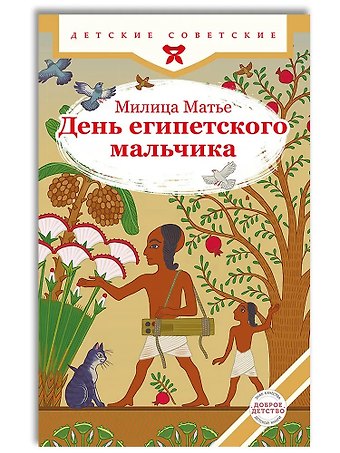 Милица Эдвиновна Матье День египетского мальчика