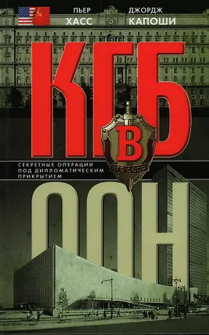 Пьер Дж. Хасс, Джордж Капоши КГБ в ООН